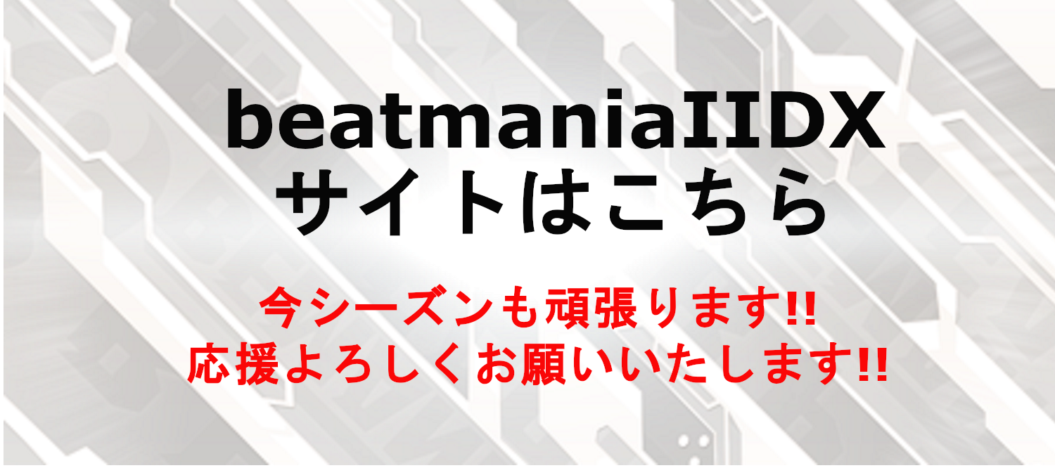 beatmaniaⅡDXサイトはこちら