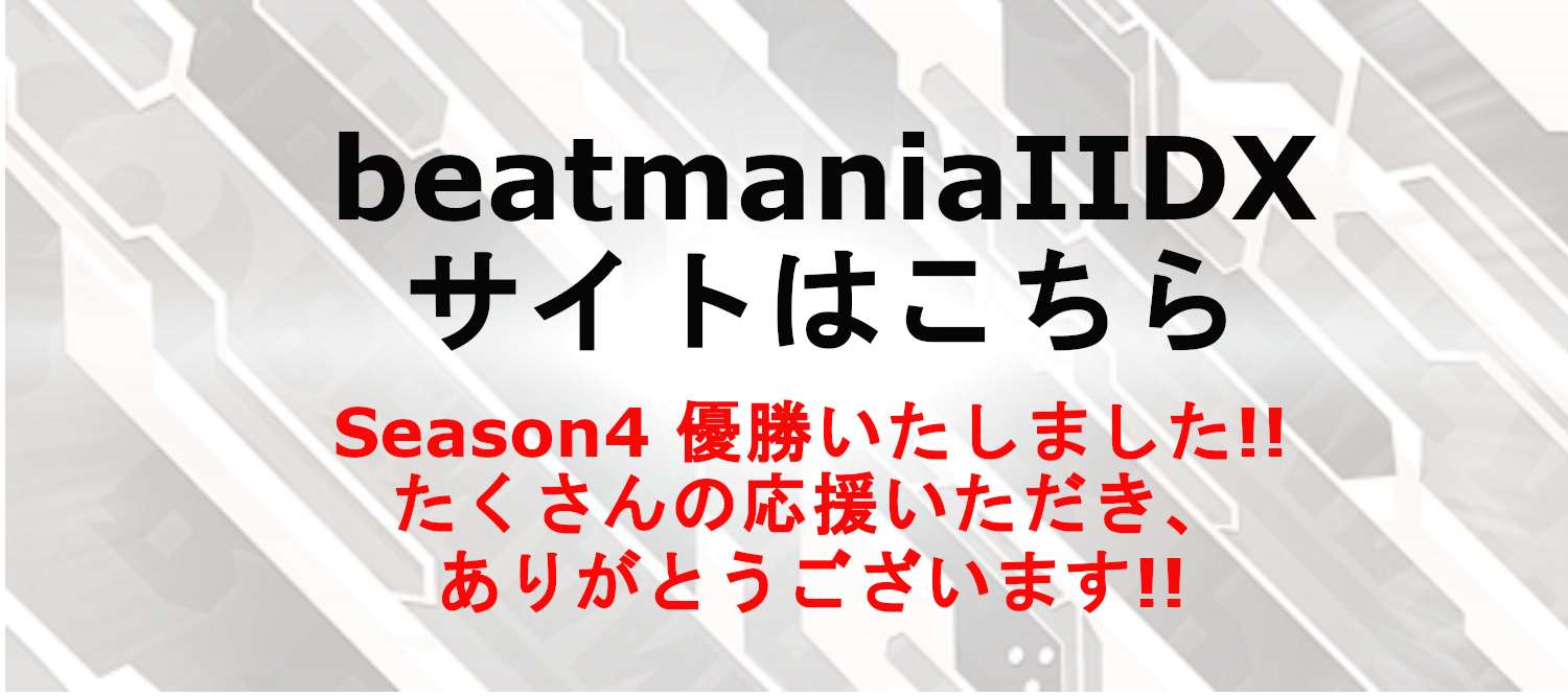 beatmaniaⅡDXサイトはこちら